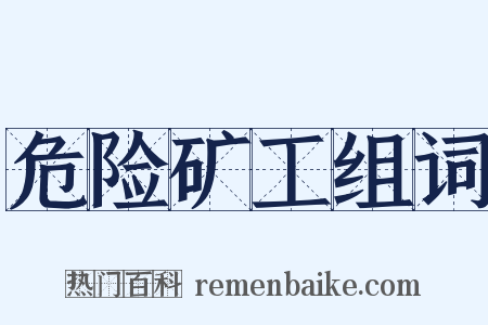 危险矿工组词是什么意思的图片
